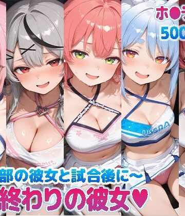 巨乳【部活終わりの彼女（はーと）〜チア部の彼女と試合後に〜 （ホ●ライブ バージョン ）】評価 kawa