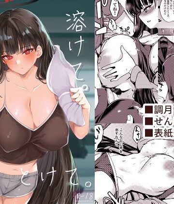 巨乳【溶けて。解けて。とけて。】評価 りゅうかくさんのどあめ