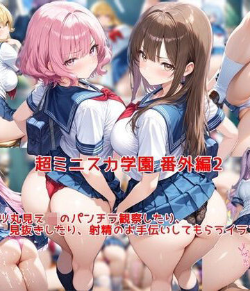 制服【超ミニスカ女学園 番外編2〜パンツ丸見えJKのパンチラ観察したり、見抜きしたり、射精のお手伝いしてもらうイラスト集〜】評価 私はいつでもここにいる