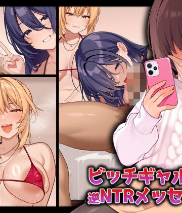 ギャル【ビッチギャルからの逆NTRメッセージ】評価 RUITEA