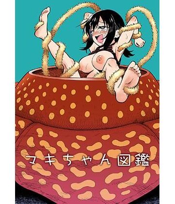 拘束【マキちゃん図鑑】評価 ヒツマブシ
