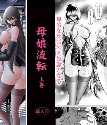 辱め【母娘流転 上巻】評価 サークル太平天国