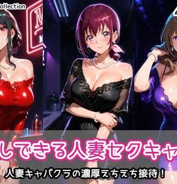 クンニ【中出しできる人妻セクキャバ2】評価 AIれんず