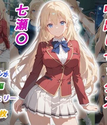 イラスト・CG集【憧れのクラスメイトと中出しセックス 七瀬〇】評価 くましゅがー
