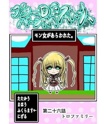 ファンタジー【プクーでパーンなストーリー第26話】評価 ふくらみんと