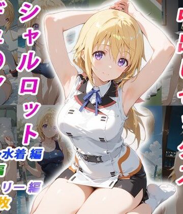 イラスト・CG集【憧れのクラスメイトと中出しセックス シャルロット・デュ〇ア】評価 くましゅがー