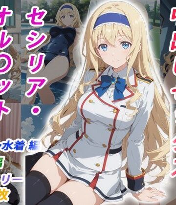 イラスト・CG集【憧れのクラスメイトと中出しセックス セシリア・オル〇ット】評価 くましゅがー