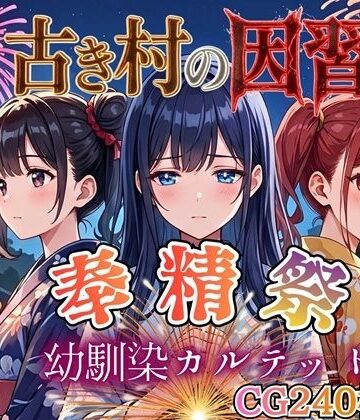 処女【古き村の因習〜奉精祭〜幼馴染カルテッド【ボイス付き★】】評価 虚構クラブ