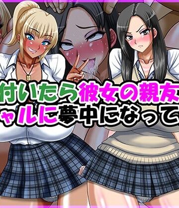 制服【気が付いたら彼女の親友の黒ギャルに夢中になってた話】評価 Go！ Go！ Heaven！！