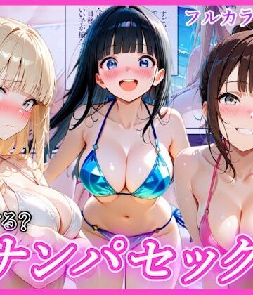 辱め【ビーチでナンパし放題！清楚系ビキニの一人を別荘に連れ込んで子宮種付け中出しセックス〜あなたは誰を選ぶ？〜】評価 AA ダブルエース