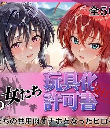 拘束【その女たち、玩具化許可証発行済み -街の男たちの共用肉オナホとなったヒロインたち- リアス＆朱乃編】評価 みんなの陥落街