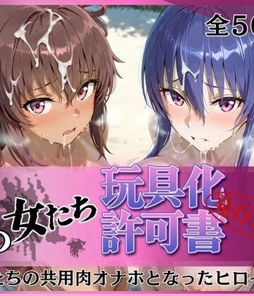 拘束【その女たち、玩具化許可証発行済み -街の男たちの共用肉オナホとなったヒロインたち- 凛子＆ゆきかぜ編】評価 みんなの陥落街