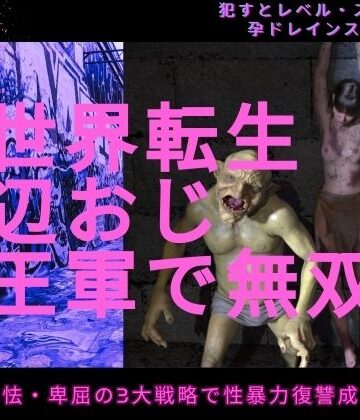 イラスト・CG集【異世界転生底辺おじ魔王軍で無双】評価 わくわくパラダイス