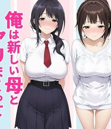 クンニ【父親は新しい娘と俺は新しい母とヤリまくって中出しした話】評価 種付け彦