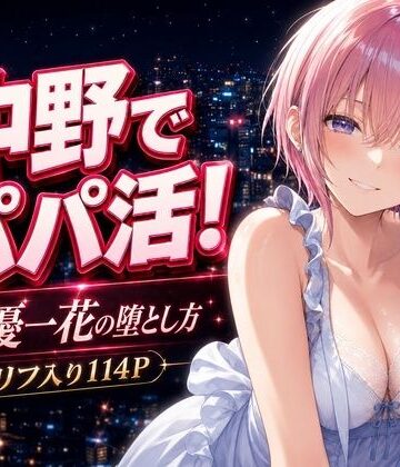 巨乳【中野でパパ活！〜女優一花の堕とし方〜】評価 中野家