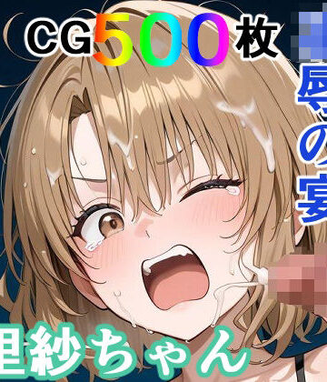 裸エプロン【かわいそうな里紗ちゃん 凌●の宴 〜縦長エディション〜 Vertical edition】評価 輪乃宴
