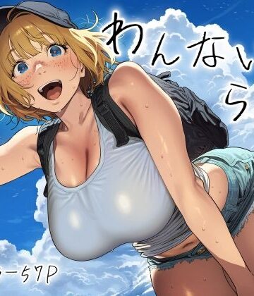 巨乳【わんないとらばー】評価 スクランブルF