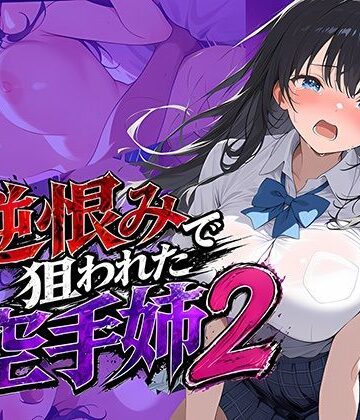 辱め【逆恨みで狙われた空手姉2】評価 雷覇