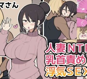 人妻・主婦【10日後に寝取られる巨乳ママさん（はーと）】評価 しつー堂