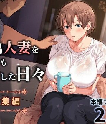 人妻・主婦【家出人妻を身も心も世話した日々［総集編］】評価 ぱすとG （Past Gadget）
