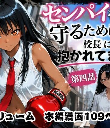 制服【［漫画仕立て］センパイを守るために校長に抱かれてます 第四話】評価 rito