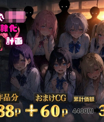辱め【6人の狙われたJK 性奴●化計画【総集編】【セリフ付き】】評価5.00 ゆゆの森