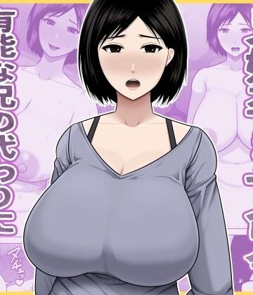 熟女【兄嫁孕ませ命令 有能な兄の代わりに無能の俺が種付けする話】評価 アスタローサン