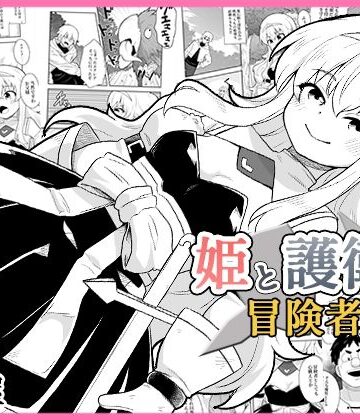 ファンタジー【姫と護衛は冒険者1】評価 寝語屋
