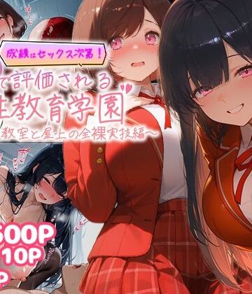 制服【成績はセックス次第！性技で評価される性教育学園〜放課後教室と屋上の全裸実技編〜】評価 むちむちマニア