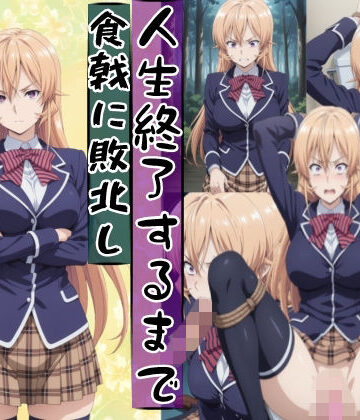辱め【薙切えり○は敗北し絶望の服従人生へ堕とされる】評価 meguru