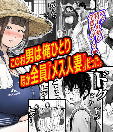 熟女【この村男は俺ひとりほか全員『メス人妻』だった。】評価3.00 ピエトロ