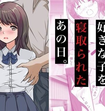 制服【親友に好きな子を寝取られたあの日。】評価5.00 コミックライズ