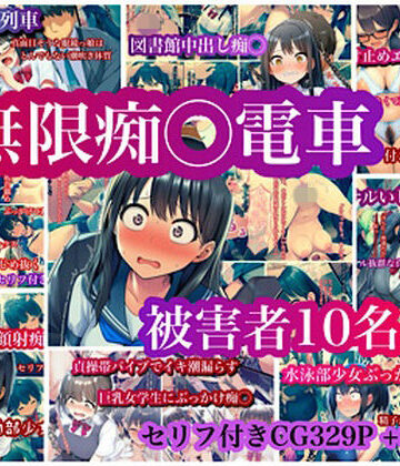 制服【無限痴◯電車】評価 ぐれ