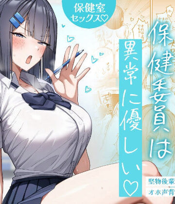 制服【クール系保健委員は異常に優しい】評価5.00 月末
