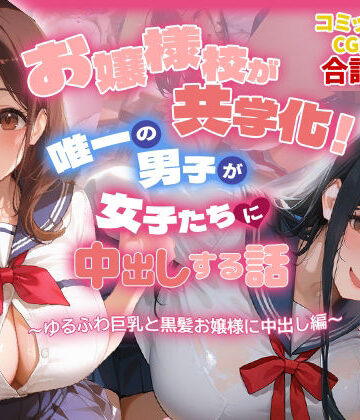 制服【お嬢様校が共学化！唯一の男子が女子たちに中出しする話〜ゆるふわ巨乳と黒髪お嬢様に中出し編〜】評価 爆乳娘