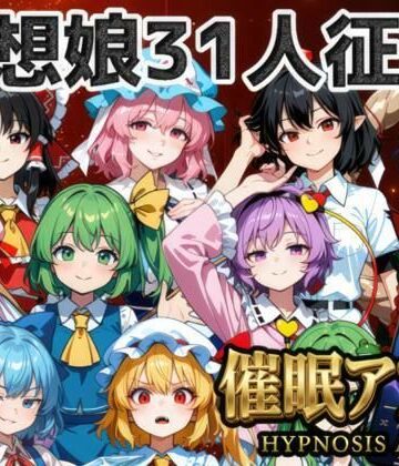 ファンタジー【催●アプリで31人の幻想郷娘を完服させろ】評価 夢幻Paradox