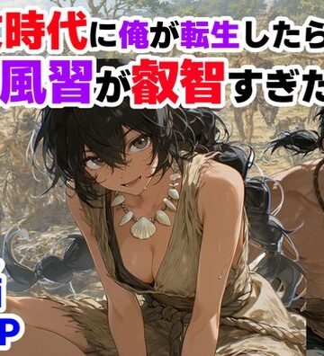 巨乳【縄文時代に俺が転生したら、性風習が叡智すぎた件】評価 【ハマダ商店】