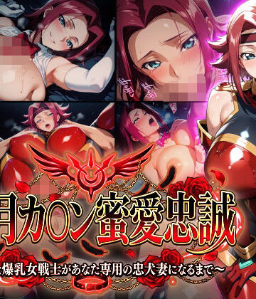 巨乳【【紅月カ〇ン蜜愛忠誠〜勝気な爆乳女戦士があなた専用の忠犬妻になるまで〜】（ゲーム版）】評価 Technology Tea Time