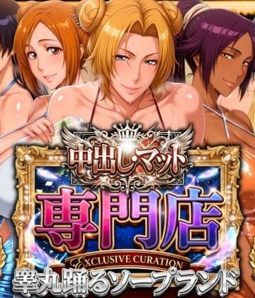 辱め【中出し・マット専門店【睾丸踊るソープランド】死神店】評価 山手マン