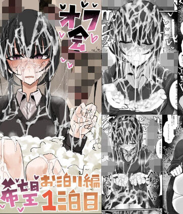 制服【ぶっかけオフ会参加希望〜お泊り編1泊目〜】評価 不悪遊
