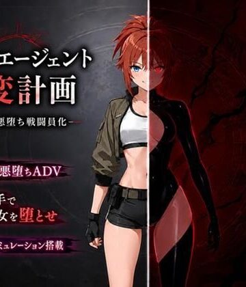 音声付き【最強エージェント改変計画ー快楽で悪堕ち戦闘員化ー】評価 14A