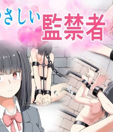 拘束【やさしい監禁者】評価 もやし券