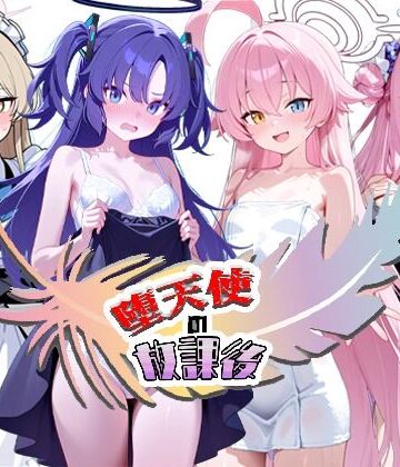 拘束【堕天使の放課後】評価 NTR★寝取られ堂