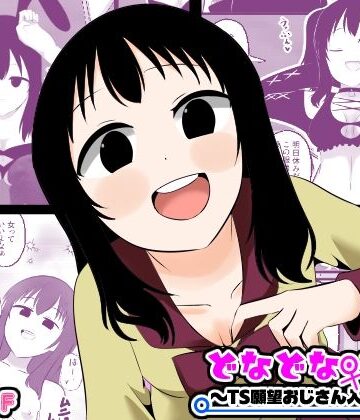 性転換・女体化【どなどな・どなー〜TS願望おじさん入れ替わり〜】評価 Cはんげ