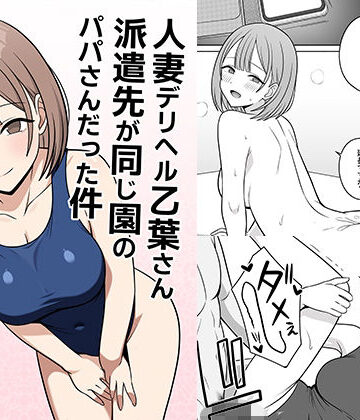 クンニ【人妻デリヘルの乙葉さん派遣先が同じ園のパパさんだった件】評価 オベロン