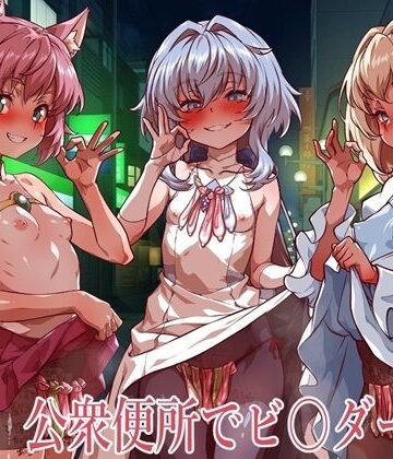 イラスト・CG集【公衆便所でビルダーズ2】評価 一歩前へ