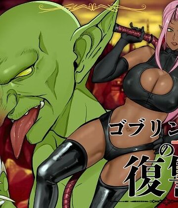 ファンタジー【ゴブリンAの復讐】評価 アセロラジュース