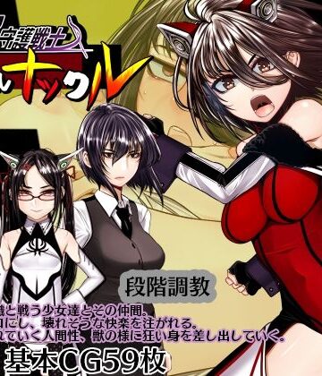 拘束【超守護戦士パワフルナックル】評価 hige to deko