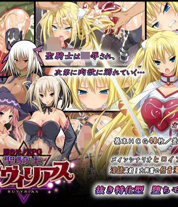 音声付き【-堕ちモノRPG- 聖騎士ルヴィリアス】評価4.56 ダイジョビ研究所