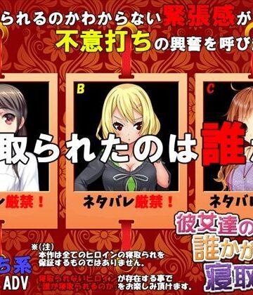 音声付き【彼女達の誰かが寝取られた】評価3.78 めくじら